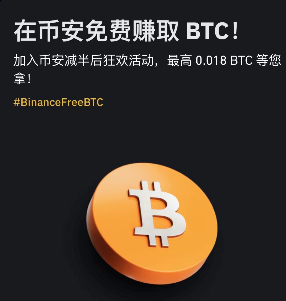 在币安免费赚取 BTC!