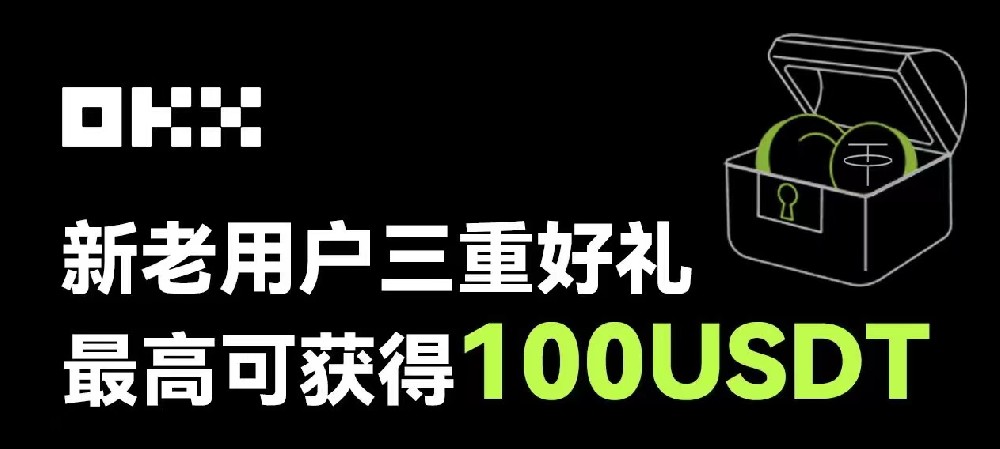 新老用户三重好礼最高可获得100USDT